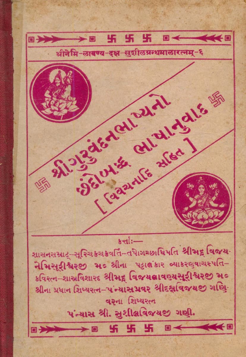 First page of Guruvandan Bhashyano Chandobaddh Bhashanuvad