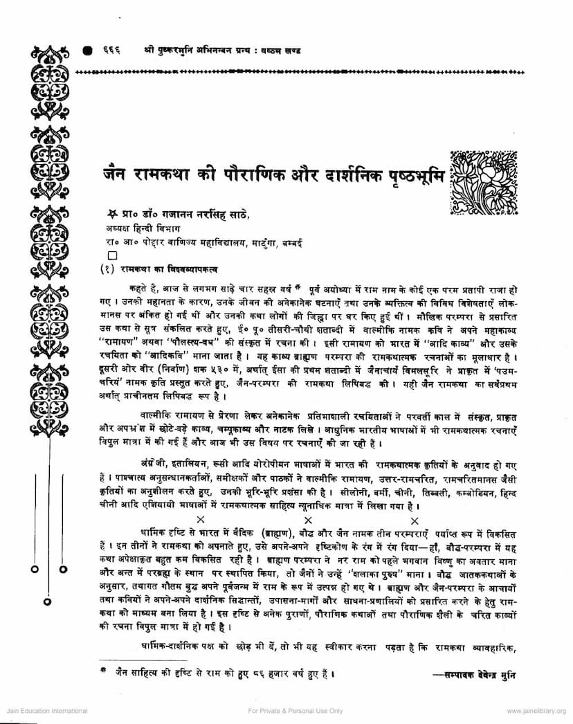 First page of Jain Ramkatha Ki Pauranik Aur Darshanik Prushthabhumi
