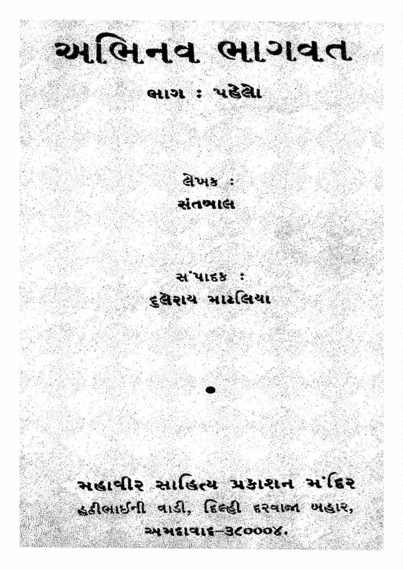 First page of Abhinava Bhagawat Part 1