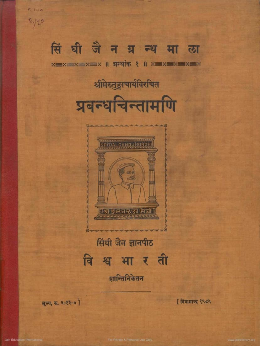 First page of Prabandha Chintamani