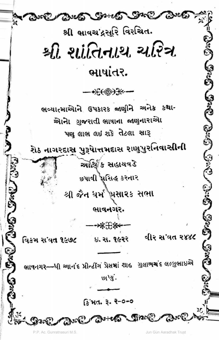 First page of Shantinath Charitra Gujarati