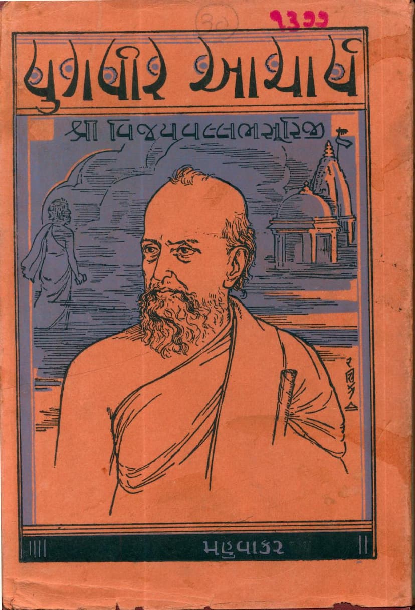 First page of Yugveer Acharya Vijayvallabhsuriji