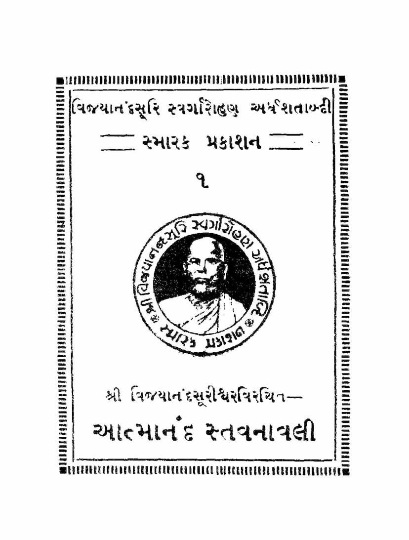 First page of Atmanand Stavanavali