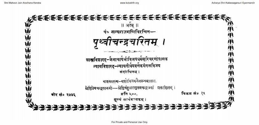 First page of Pruthvichandra Charitram