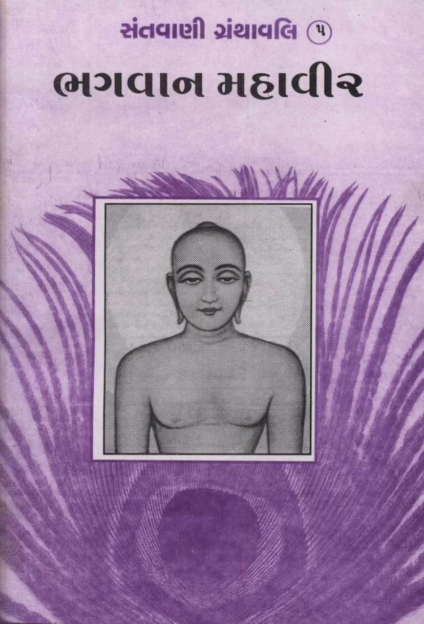 First page of Mahavira Santvani 05