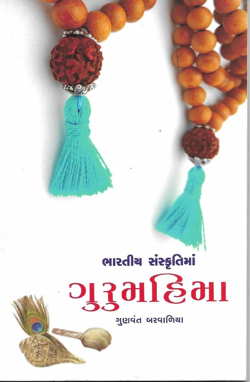 First page of Bharatiya Sanskrutima Guru Mahima