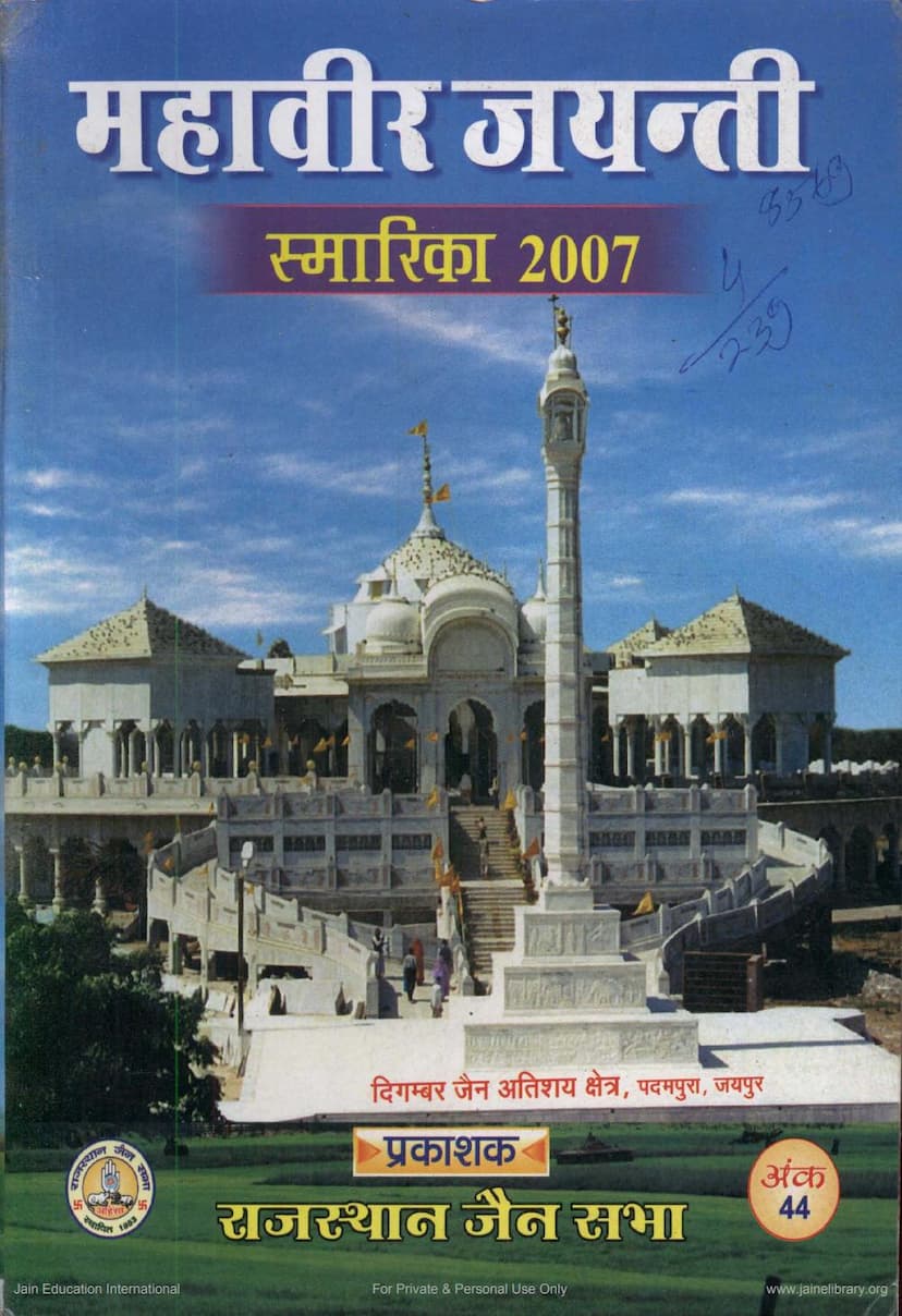 First page of Mahavira Jayanti Smarika 2007