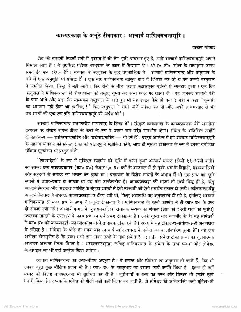 First page of Kavyaprakash Ke Anuthe Tikakar Manikyachandrasuri
