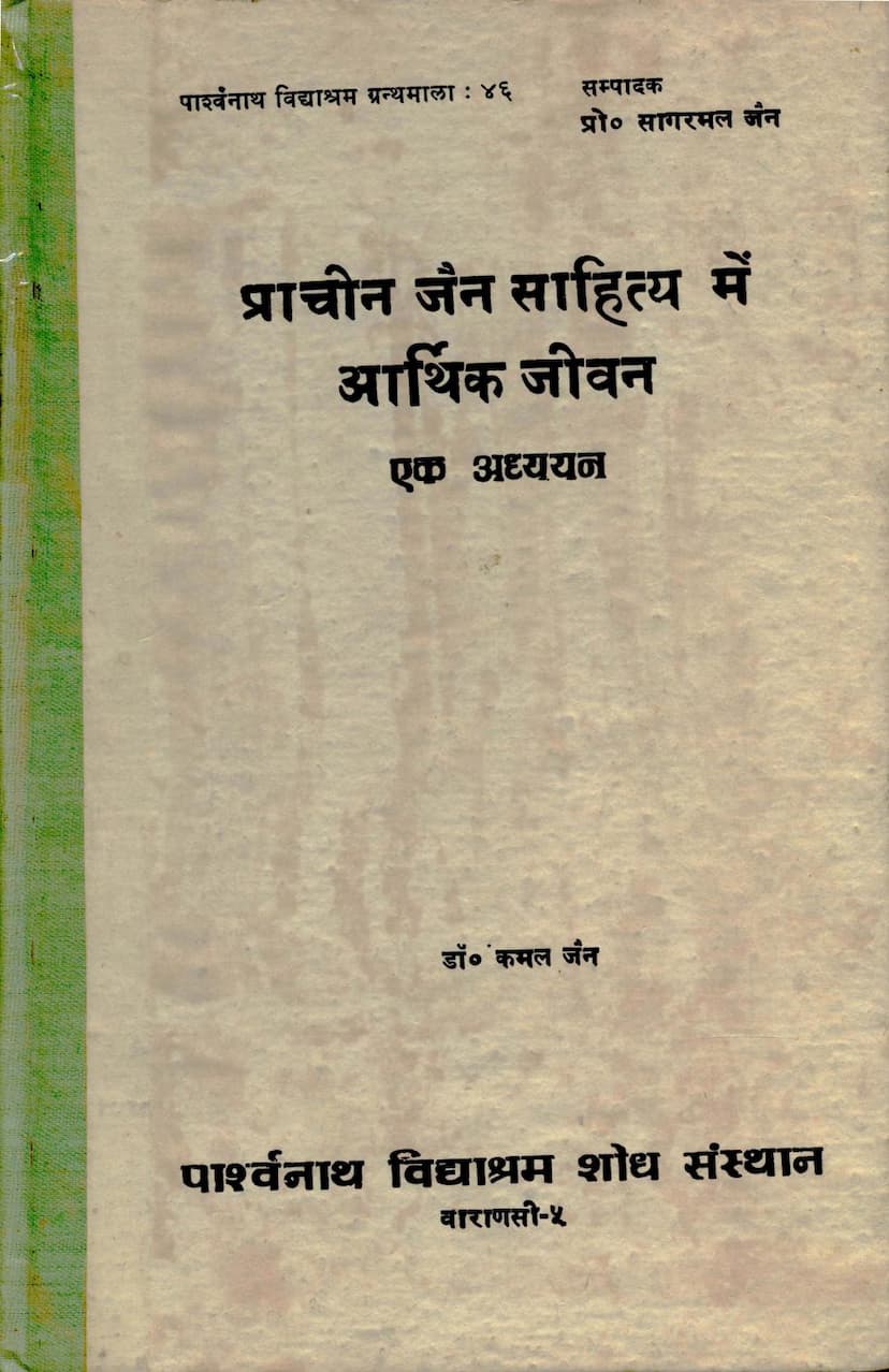 First page of Prachin Jain Sahitya Me Arthik Jivan