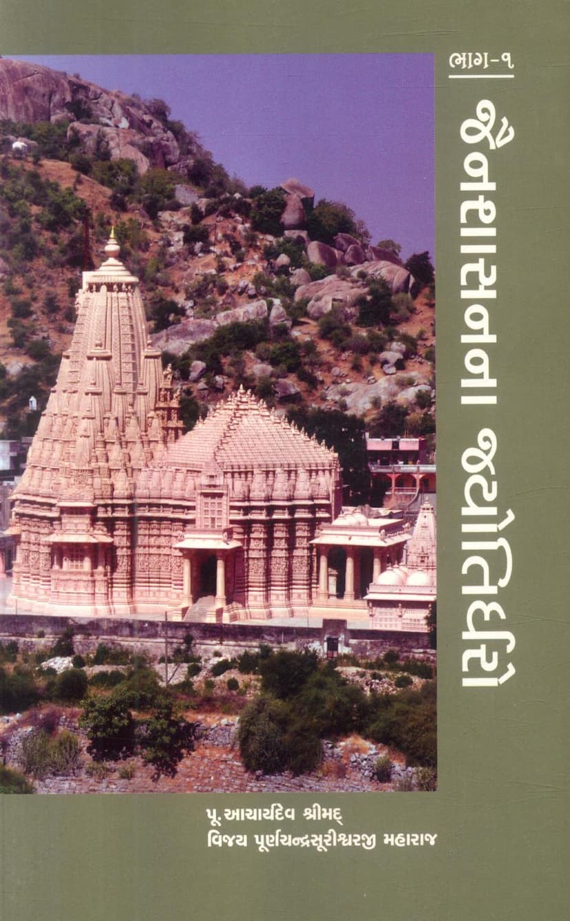 First page of Jain Shasanna Jyotirdharo Part 01