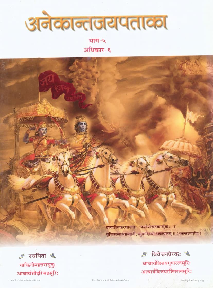 First page of Anekantjaipataka Part 05