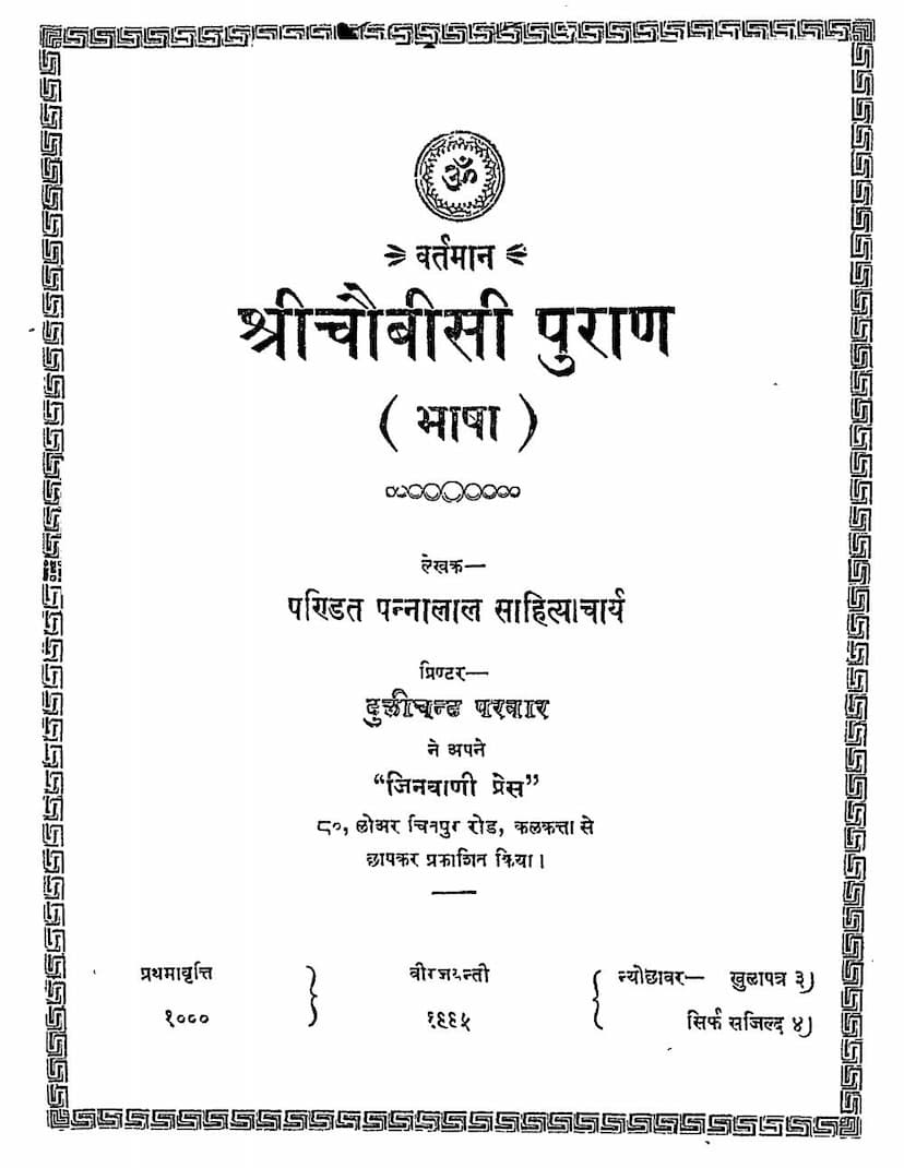 First page of Chobisi Puran