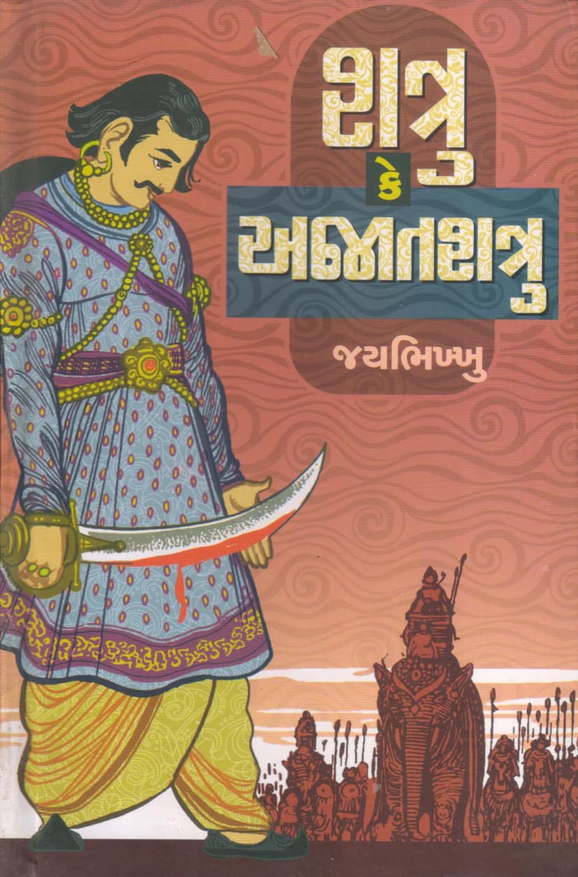 First page of Shatru Ke Ajat Shatru