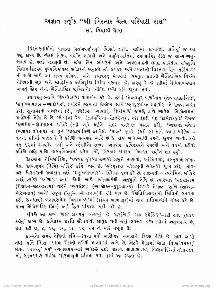 First page of Agyatkartuk Girnar Chaitya Paripati Ras