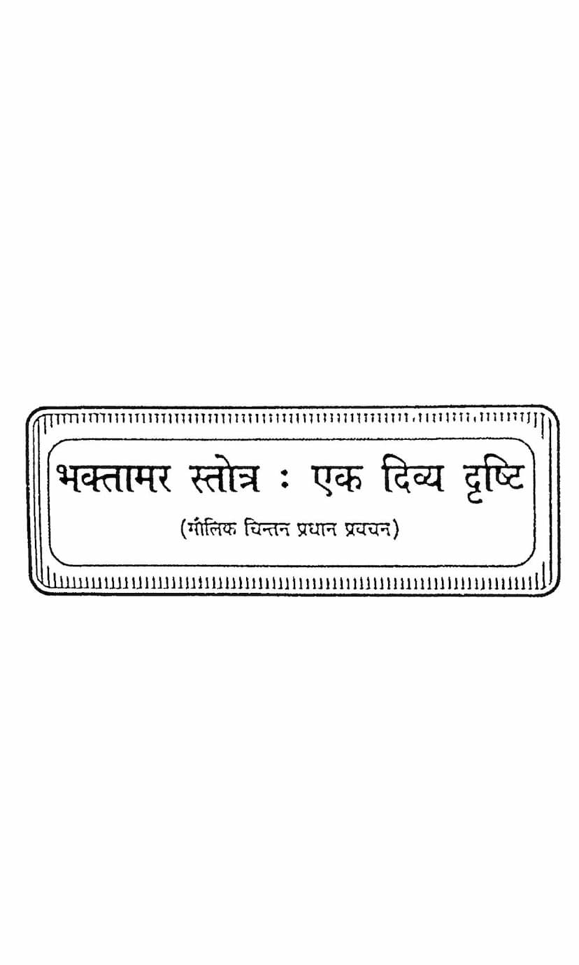 First page of Bhaktamar Stotra Ek Divya Drushti