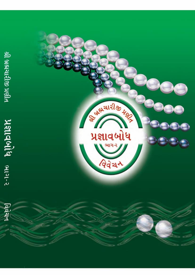 First page of Pragnav Bodh Part 02 Pages From 001 To 208