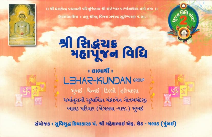 First page of Poojan Vidhi Samput 02 Siddhachakra Mahapoojan Vidhi