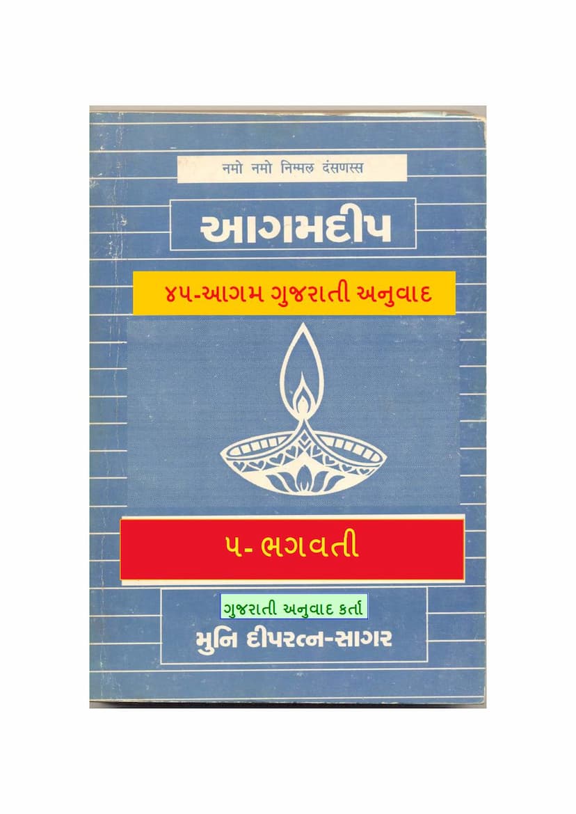 First page of Agam Deep 05 Bhagavai Gujarati Anuvaad