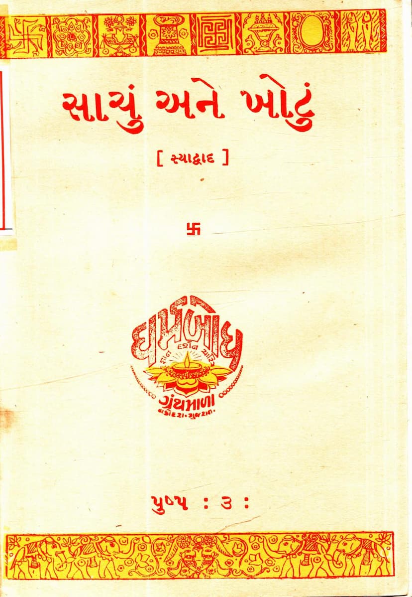 First page of Sachu Ane Khotu Syadvad