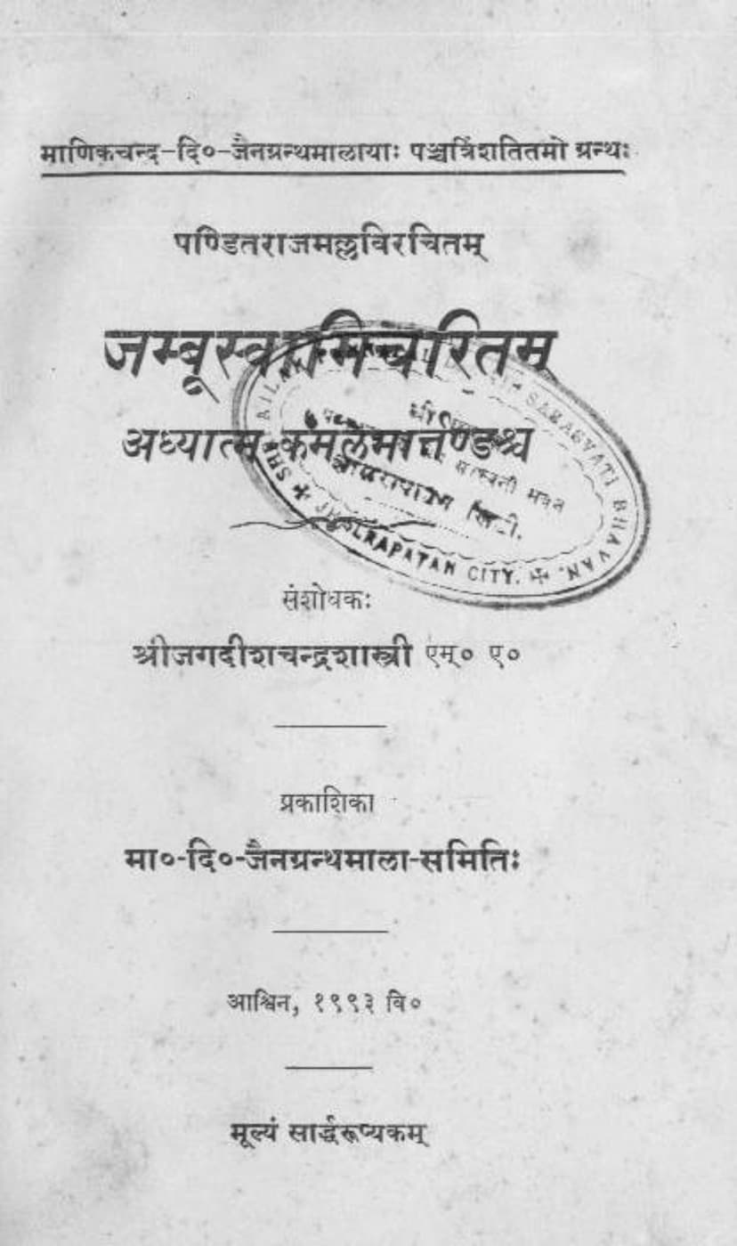 First page of Jambuswami Charitram