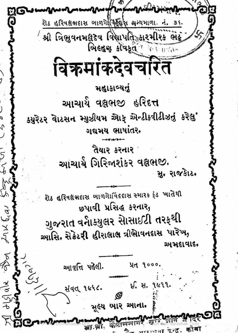 First page of Vikramank Dev Charit