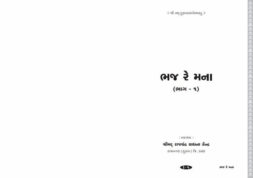 First page of Bhaj Re Mana Part 01