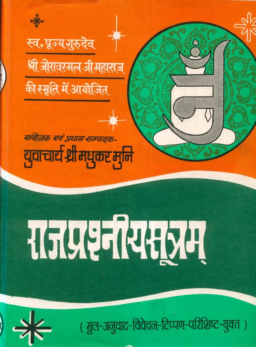 First page of Agam 13 Upang 02 Rajprashniya Sutra Stahanakvasi
