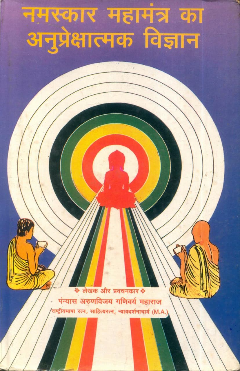 First page of Namaskar Mahamantra Ka Anuprekshatmak Vigyan