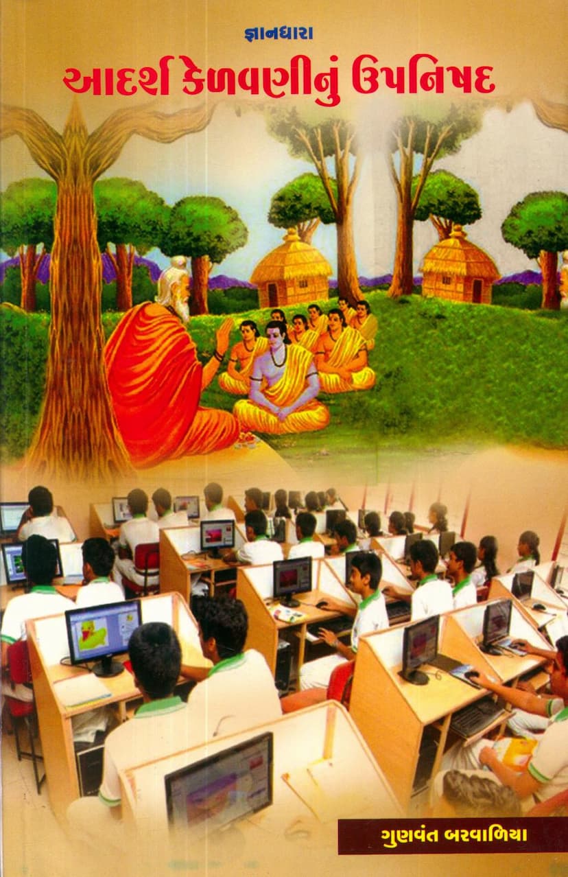 First page of Adarsh Kelavaninu Upnishad