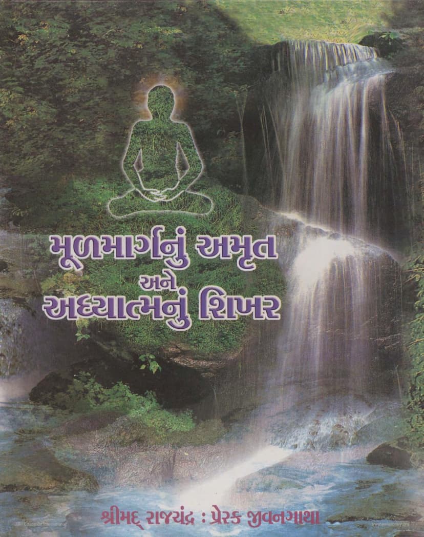 First page of Mul Margnu Amrut Ane Adhyatmanu Shikhar