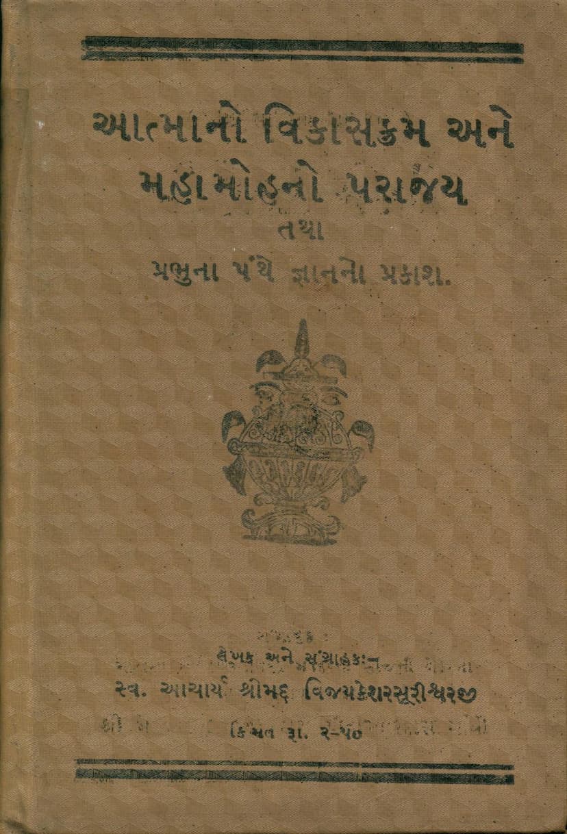 First page of Aatmano Vikaskkram Ane Mahamohno Parajay Tatha Prabhuna Panthe Gyanno Prakash