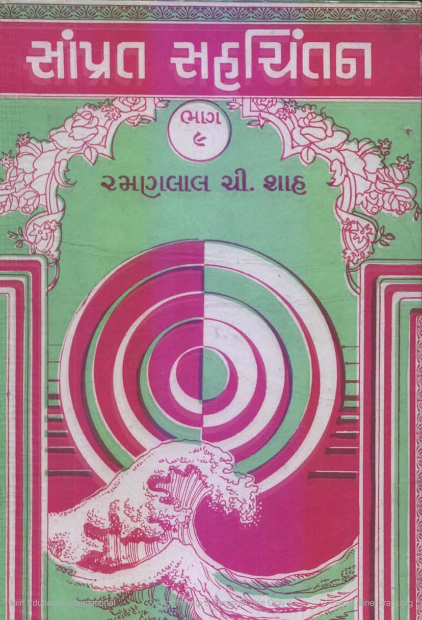 First page of Samprat Sahchintan Part 09