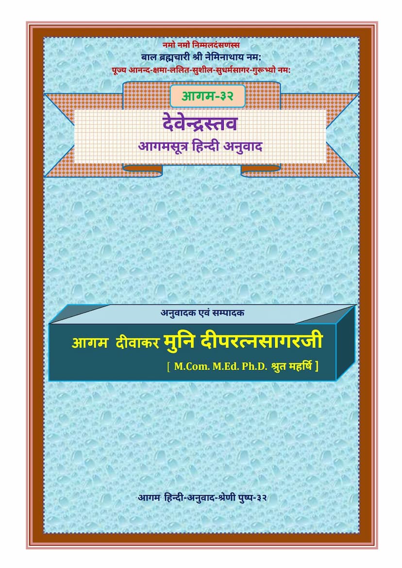 First page of Agam 32 Devendrastava Sutra Hindi Anuwad