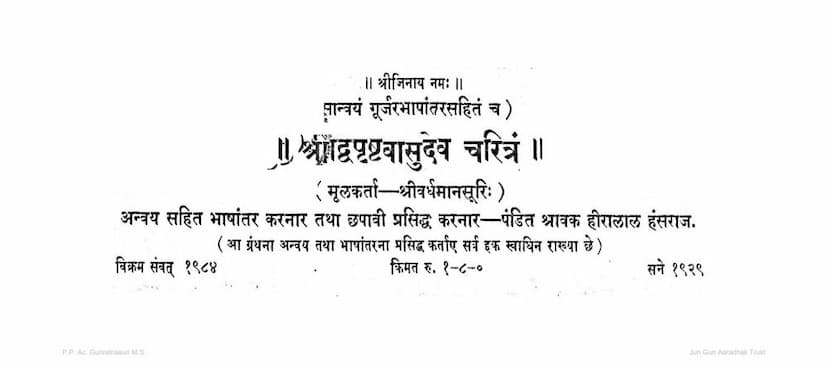 First page of Dvipushta Vasudev Charitram