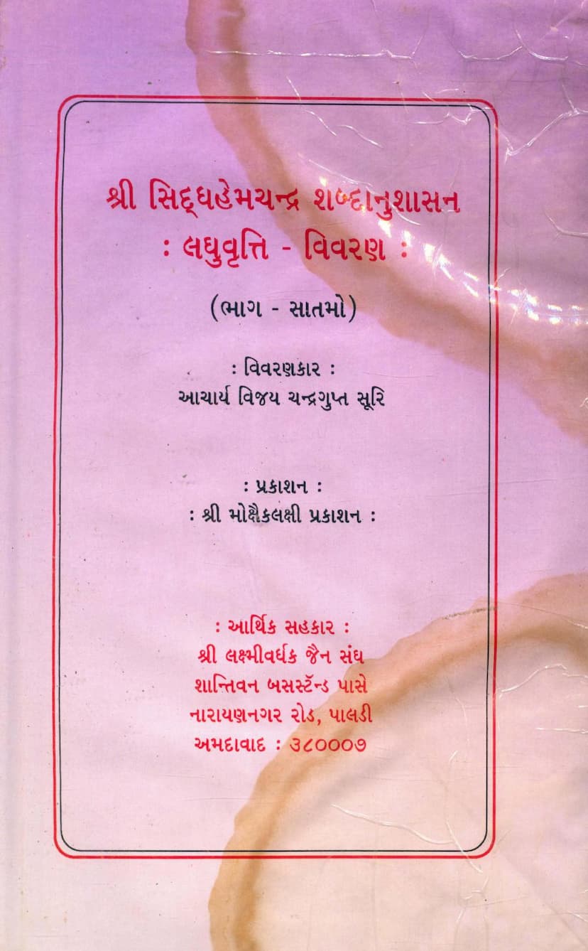 First page of Siddhhemchandra Shabdanushasan Laghuvrutti Vivran Part 07