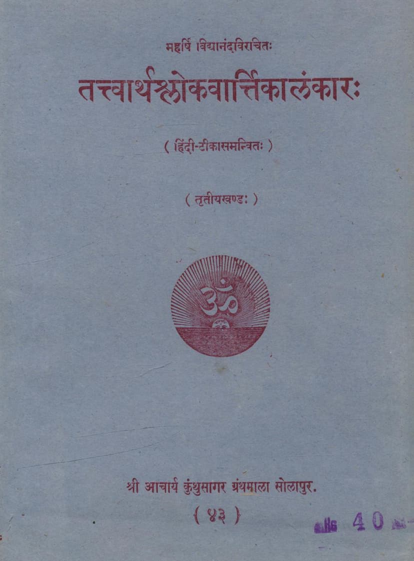 First page of Tattvarthshlokavartikalankar Part 3
