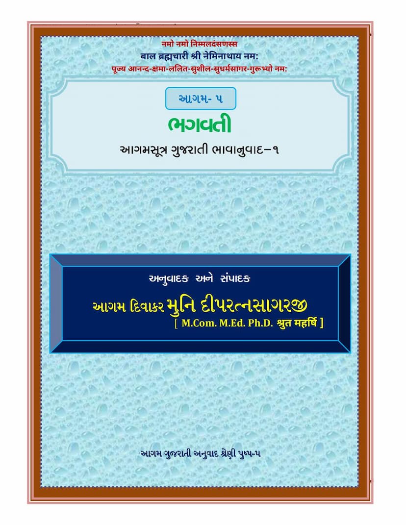 First page of Agam 05 Bhagwati 01 Gujarati Translation