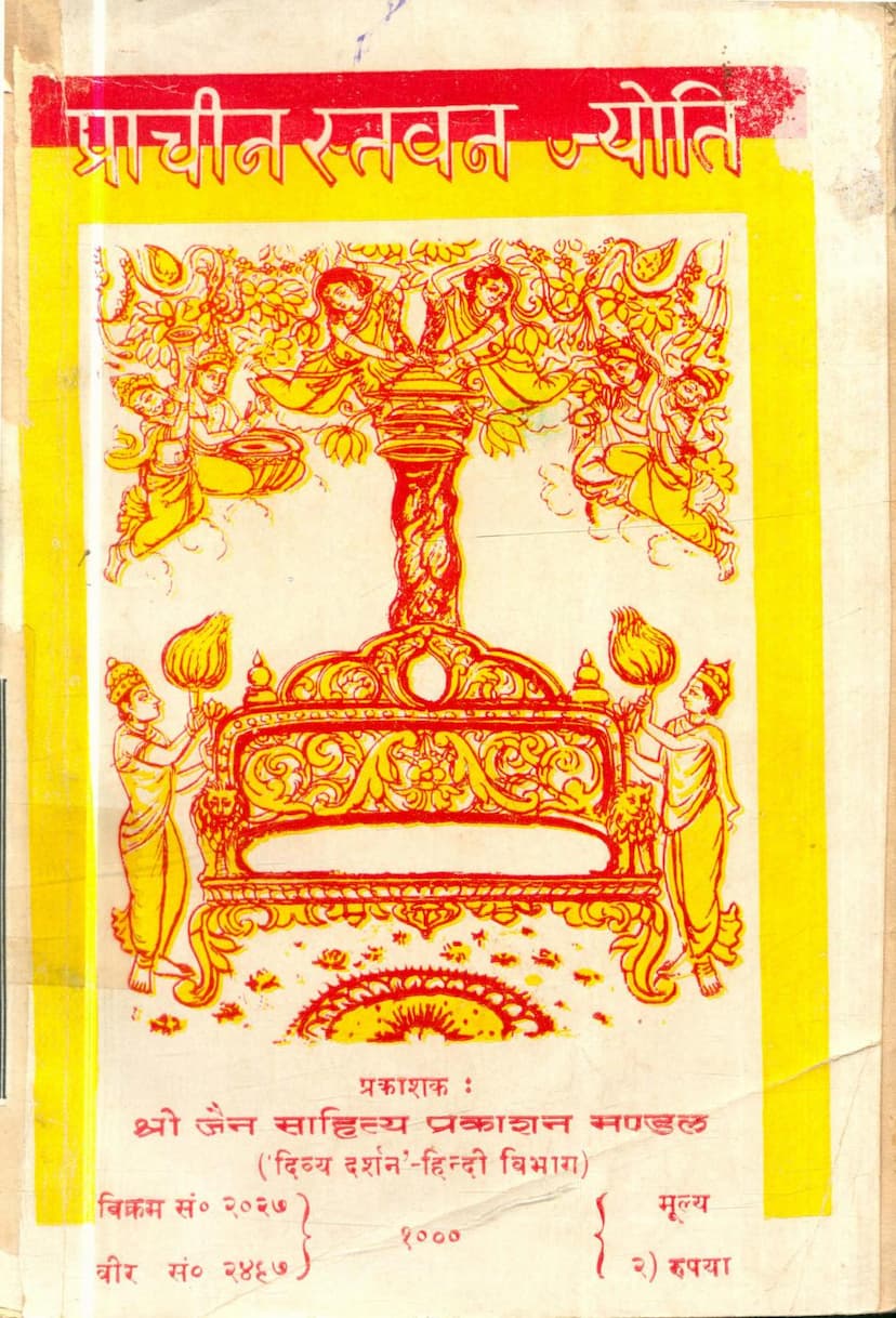 First page of Prachin Stavan Jyoti