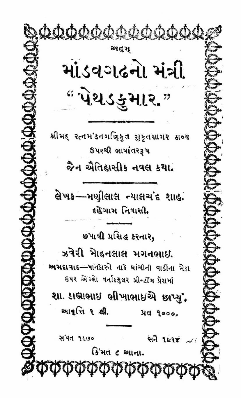 First page of Mandavgadhno Mantri Pethad Kumar