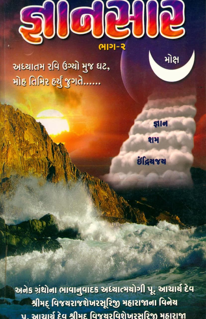 First page of Gyansara Part 02