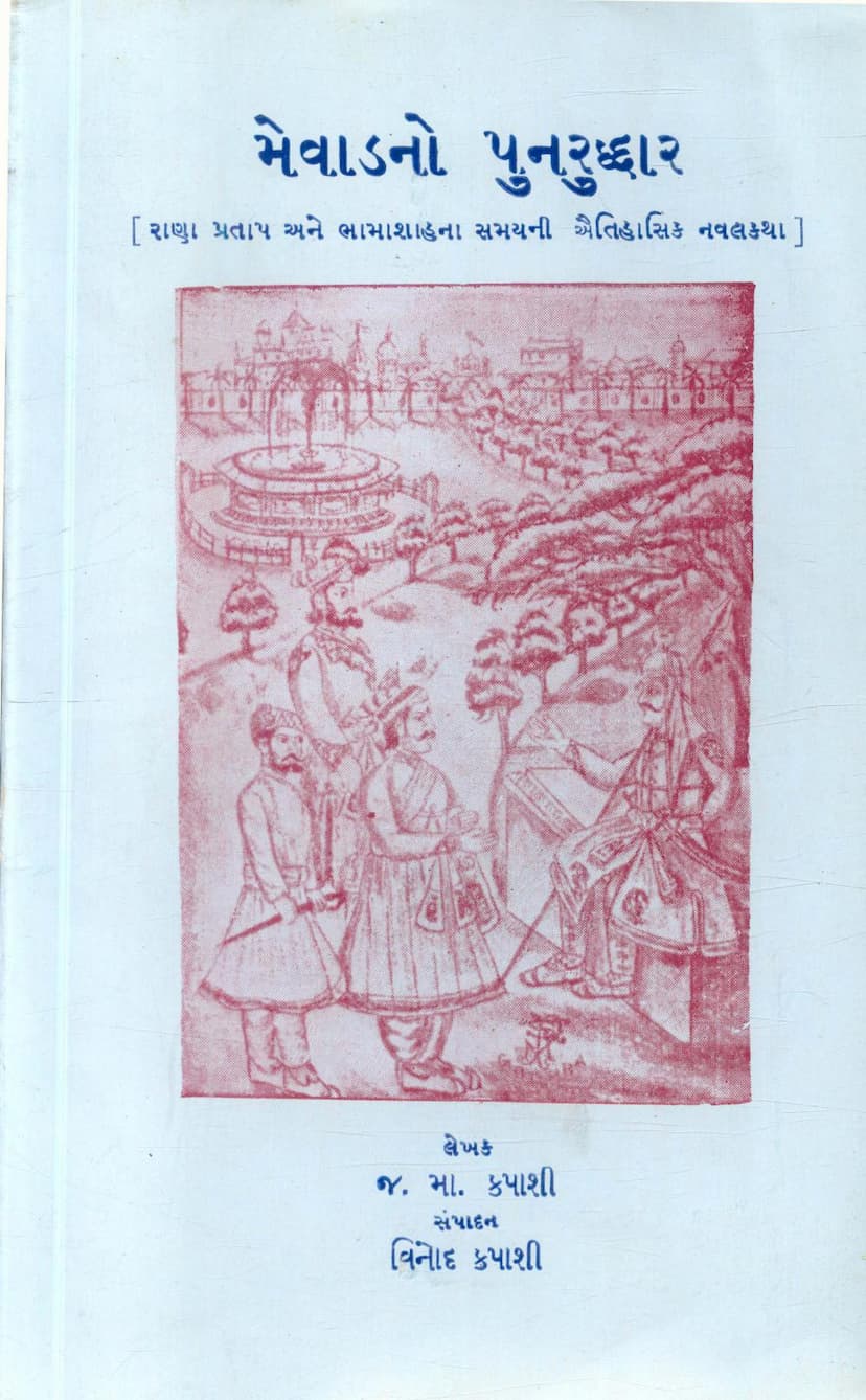 First page of Mewadno Punruddhar