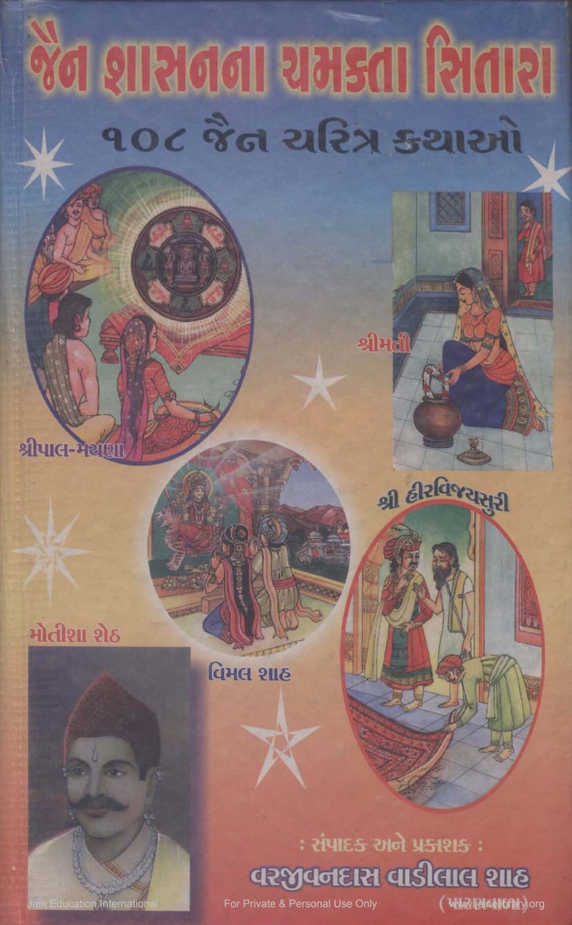 First page of Jain Shasan Na Chamakta Sitara