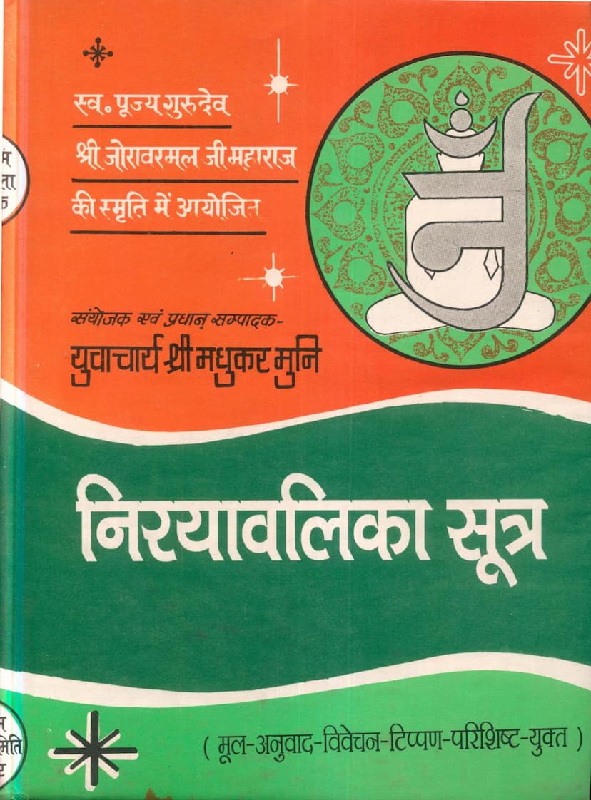 First page of Agam 19 Upang 08 Niryavalika Sutra Stahanakvasi