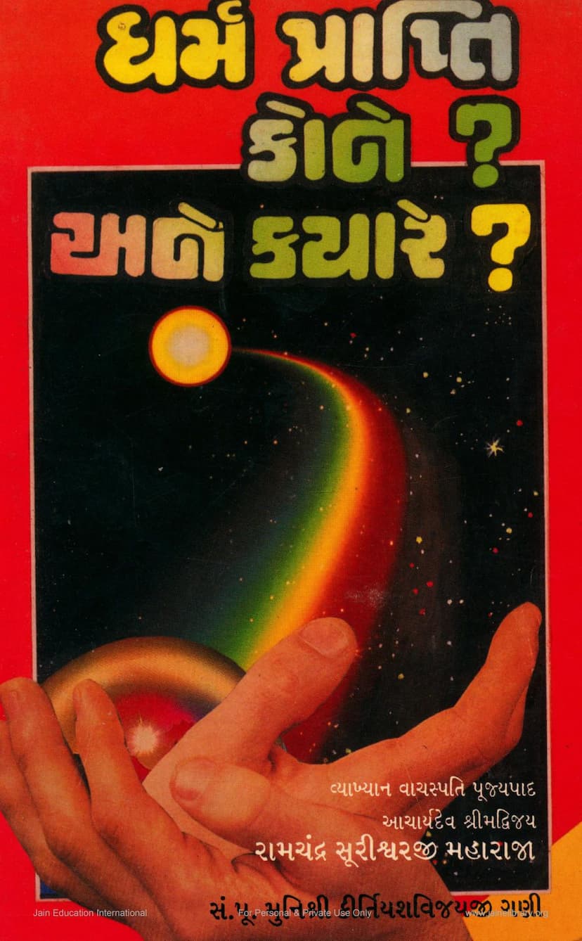 First page of Dharm Prapti Kone Ane Kyare