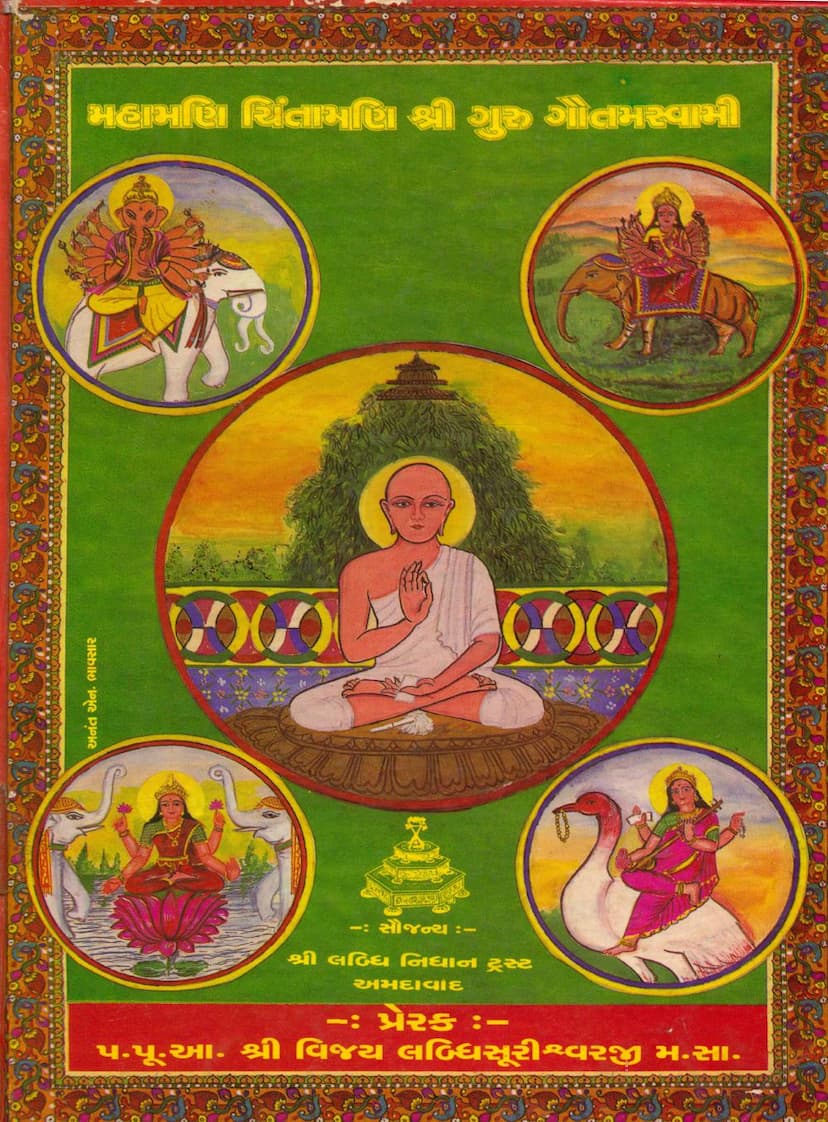 First page of Mahamani Chintamani Shree Guru Gautamswami