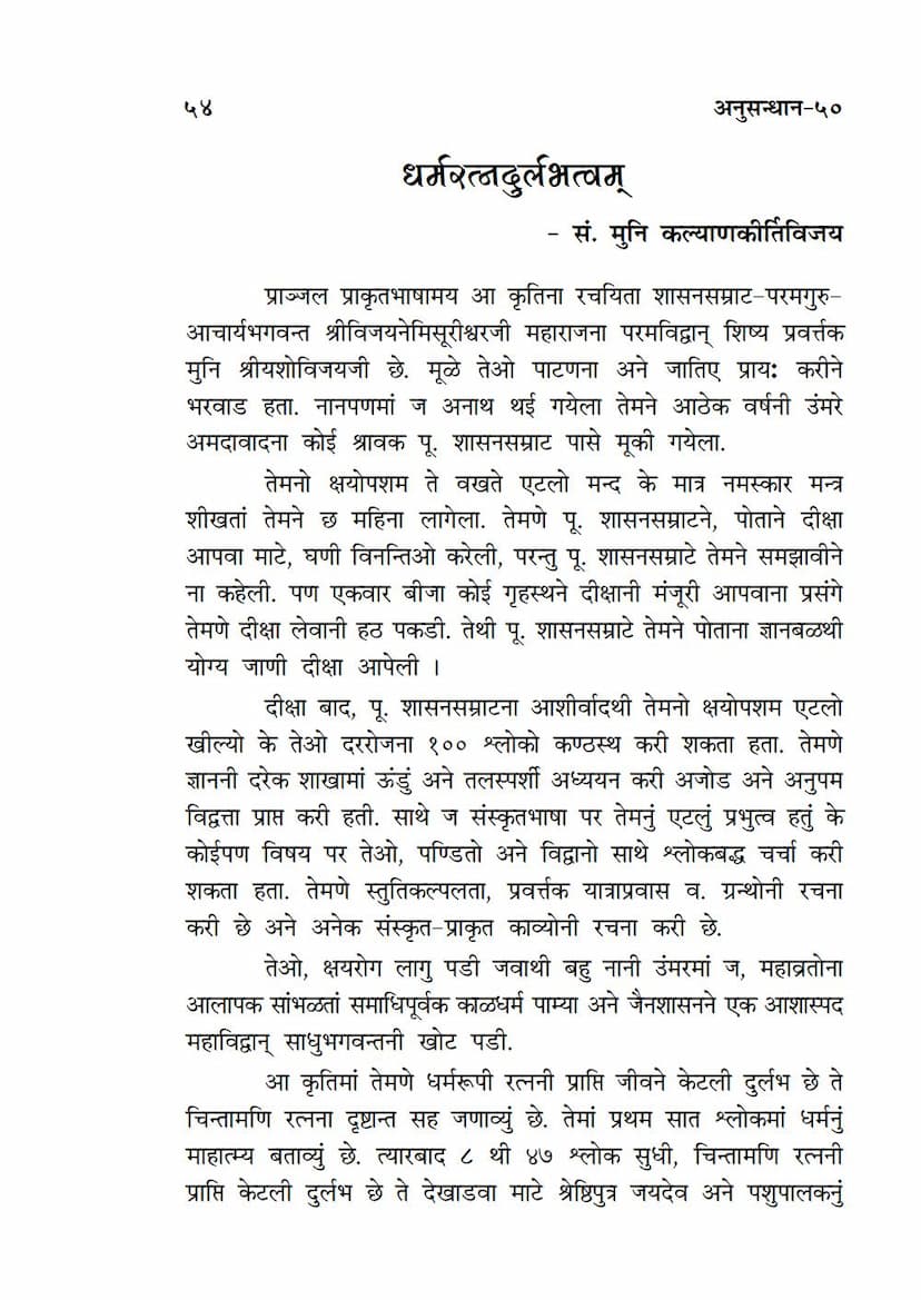 First page of Dharmratna Durlabhatwam