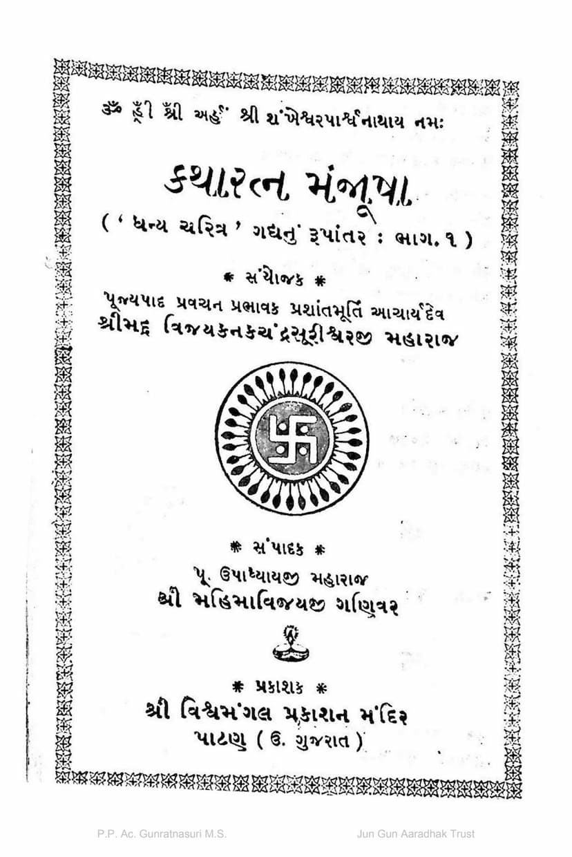 First page of Katharatna Manjusha Dhanya Charitra Part 01