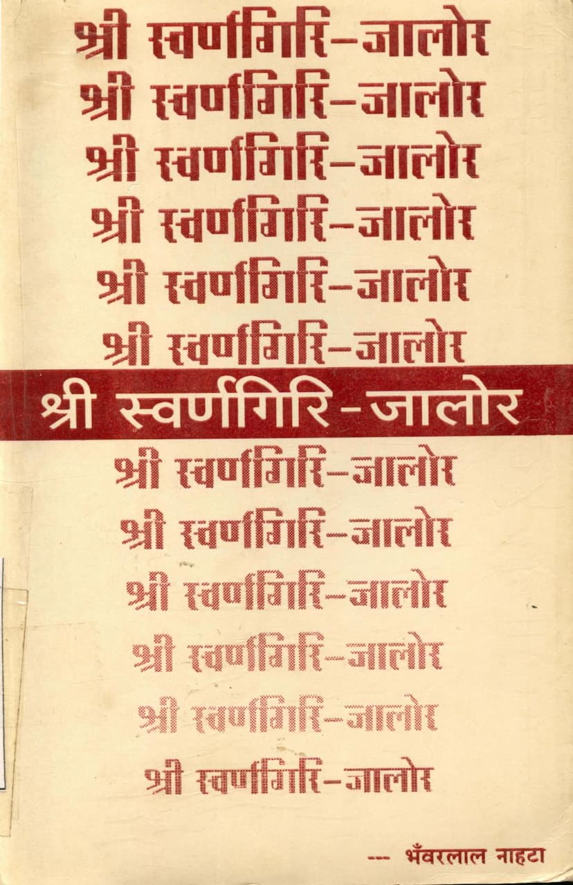 First page of Swarnagiri Jalor