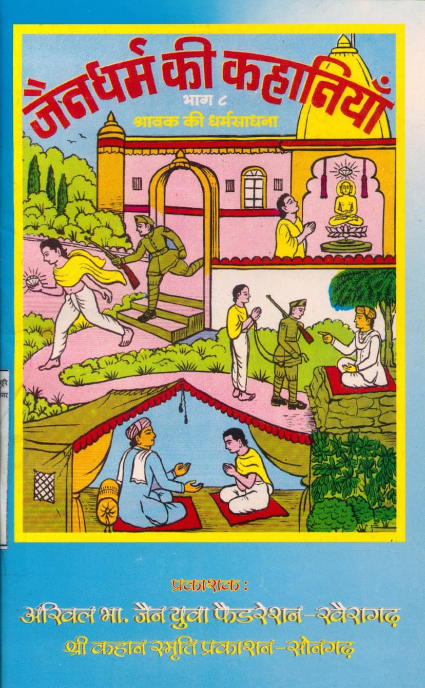 First page of Jain Dharm Ki Kahaniya Part 08