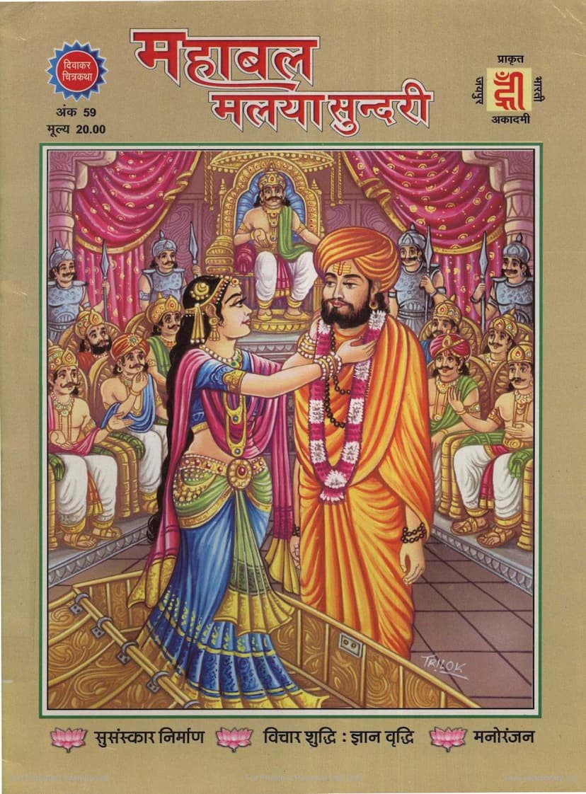 First page of Mahabal Malayasundari Diwakar Chitrakatha 059